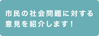 国民皆様のソーシャルアクションをご紹介します！