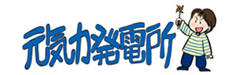 元気力発電所