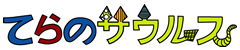てらのサウルス