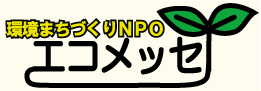 環境まちづくりＮＰＯエコメッセ