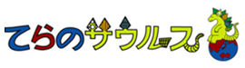 てらのサウルス